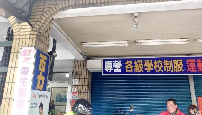 百力学生服专卖店 - Yilan County, Yilan City