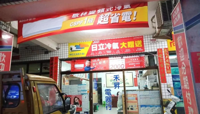 禾升电器行 - 彰化縣員林市