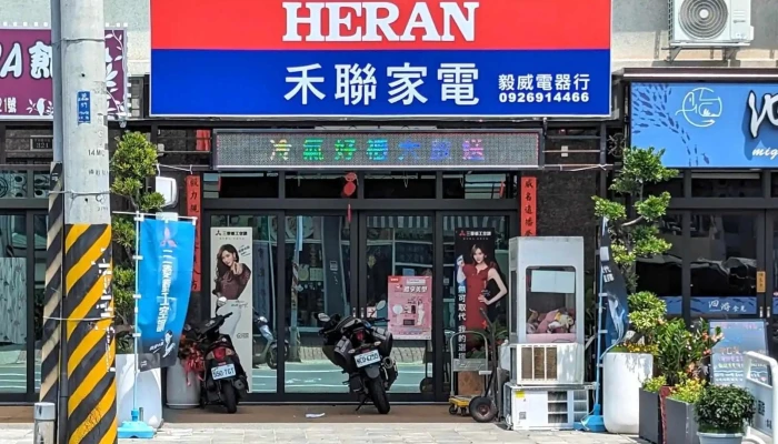 禾联家电 _ 毅威电器行 - 928台湾屏東縣東港鎮中正路二段323號