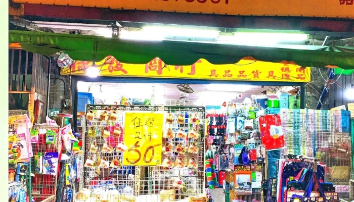 稳发商行五金生活百货 - 新北市