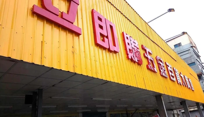 立即购五金百货卖场中山店 - 桃園市