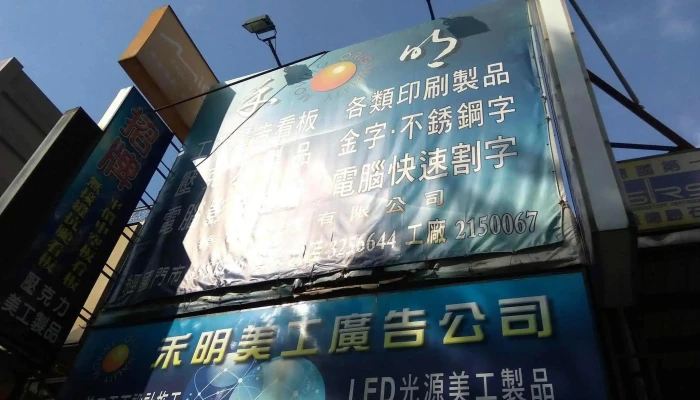 立明廣告體系集團~ 臻明國際有限公司 禾明廣告公司 禾明led科技 門市企劃部 - 桃園市