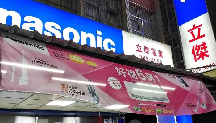 立杰电业有限公司 - 桃園市