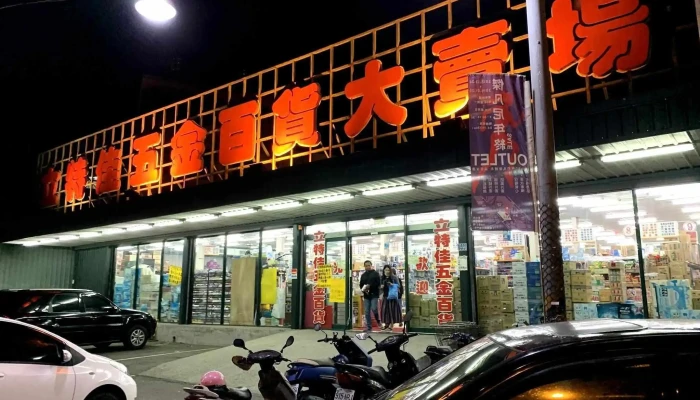 立特佳五金百貨大賣場 - 彰化縣彰化市