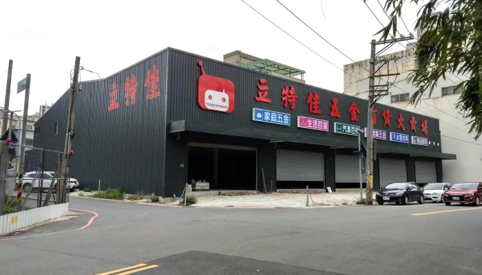 立特佳五金百货大卖场 - 新竹市