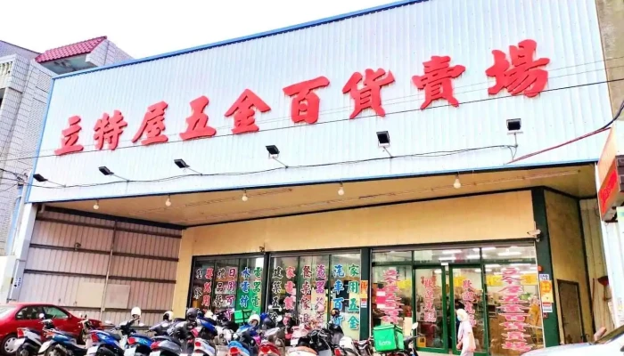 立特屋五金行 - Changhua County, Changhua City
