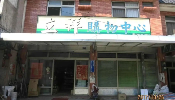 立祥购物中心 - Nantou County, Shuili Township