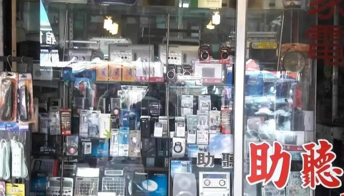 第一电器行 - 台東縣台東市