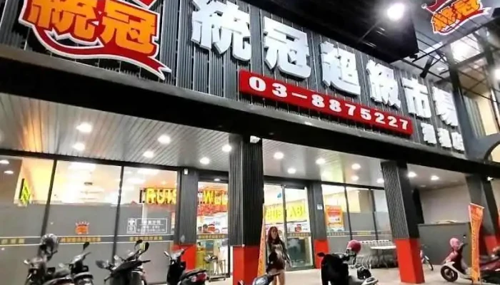 统冠联合超市 - Hualien County, Ruisui Township
