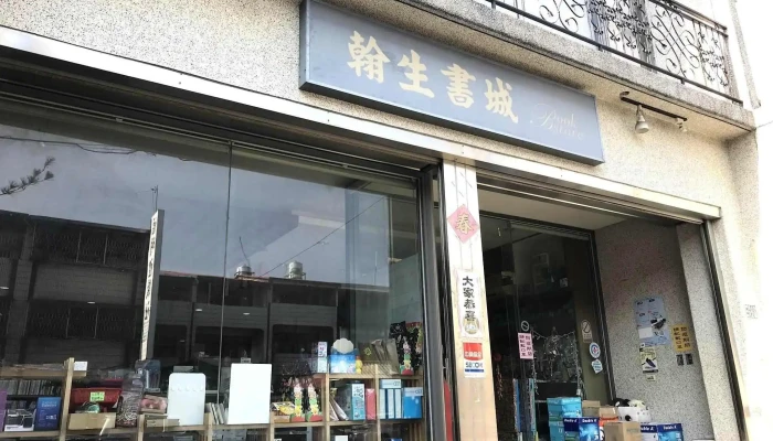 翰生书城 - 545台湾南投縣埔里鎮樹人路128號