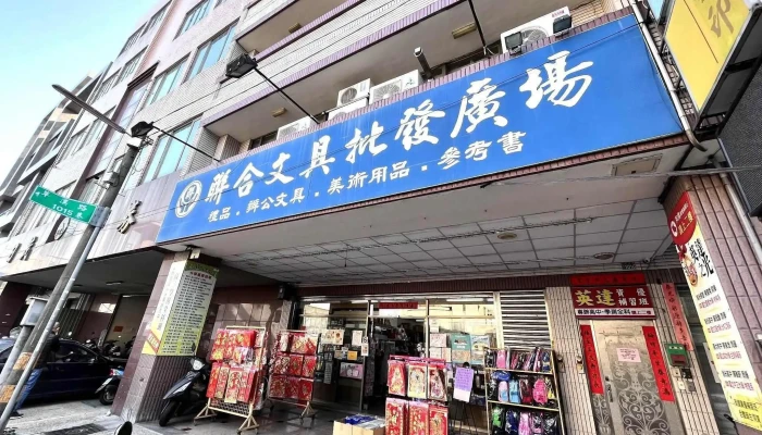 联合文具 草屯 - 542台湾南投縣草屯鎮草溪路1016號