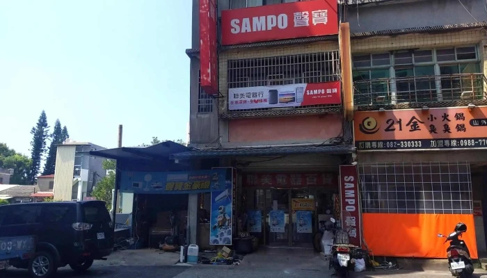 联美电器行 - 891金門縣金湖鎮中正路1號