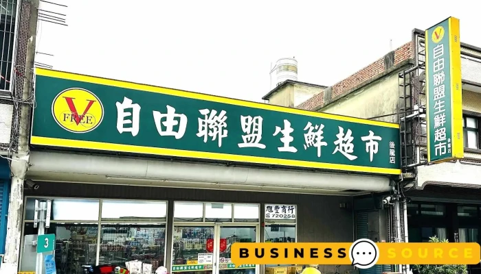 自由联盟生鲜超市 后龙店 - Miaoli County, Houlong Township