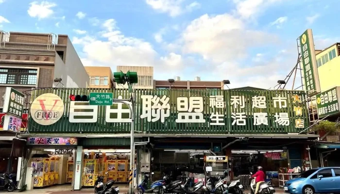 自由联盟生鲜超市 大竹店 - Taoyuan City, Luzhu District