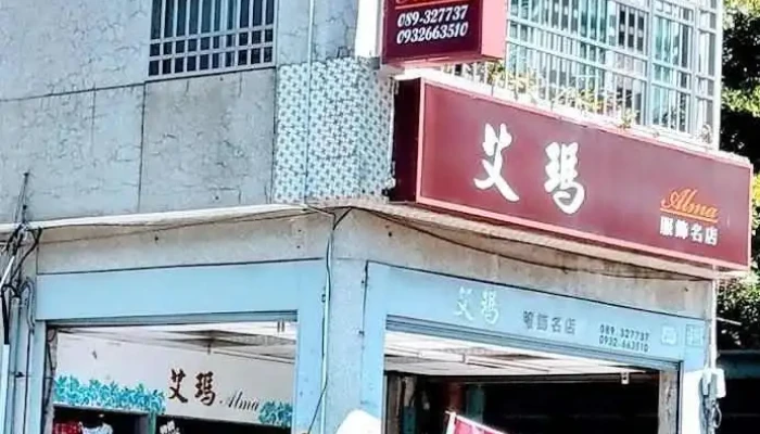 艾玛服饰 - Taitung County, Taitung City