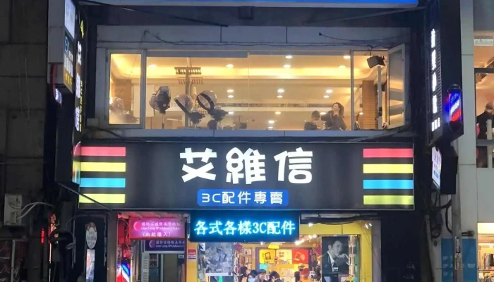 艾維信手機配件專賣店 - 新竹市