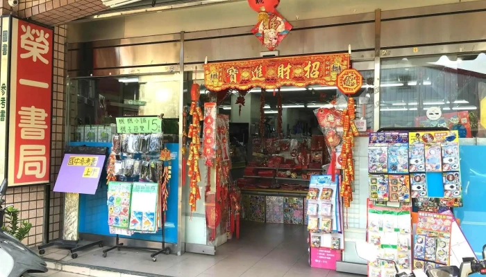 荣ㄧ书局 - 557台湾南投縣竹山鎮祖師街26-6號