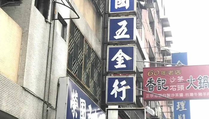 荣国五金行 - 彰化縣員林市