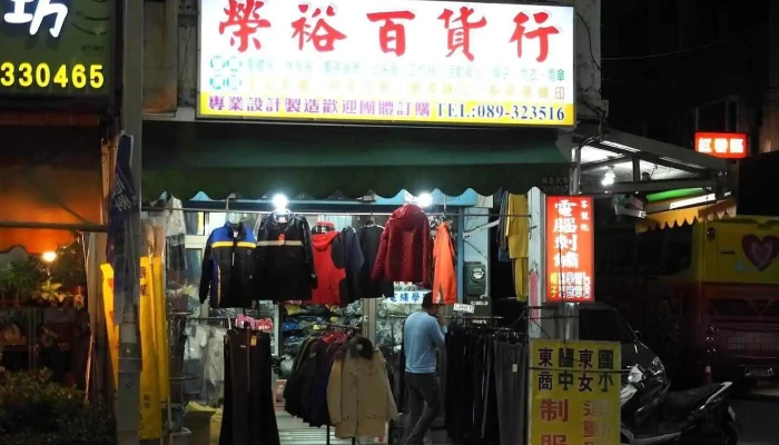 荣裕百货行 - Taitung County, Taitung City