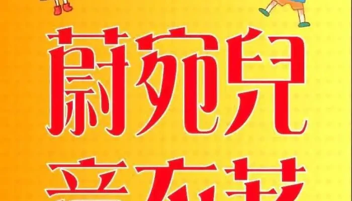蔚宛儿童衣着 - 桃園市