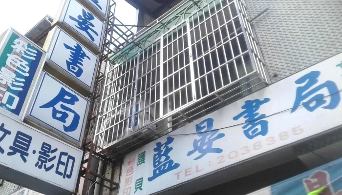 藍晏書局-學生文具/辦公用品/黑白彩色影印/電腦列印掃描/護貝/美術美勞/美術紙/電影票餐卷/影印紙/計算機/講義會議資料/製本代工/春節飾品/過年紅包春聯/月曆桌曆 - 台中市