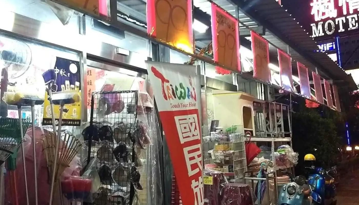 行家五金百货 - 屏東縣屏東市
