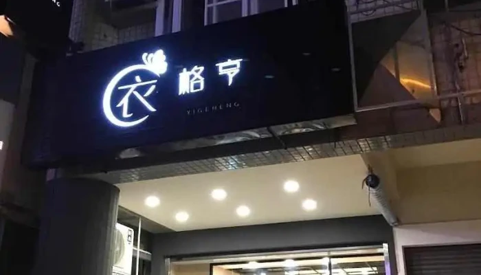 衣格亨精品服饰店 - Kaohsiung City, Zuoying District