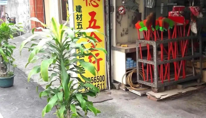 诚德五金行 - 花蓮縣花蓮市