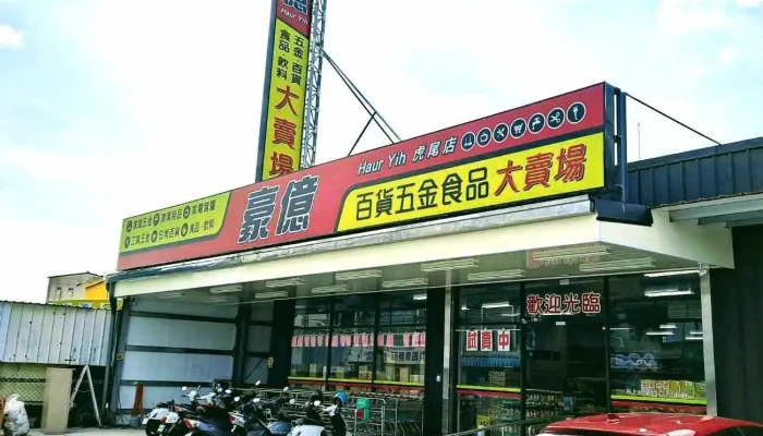 豪億五金百貨虎尾店 - 632005台湾雲林縣虎尾鎮復興路222號1樓