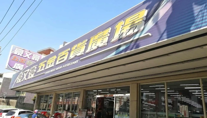 豪又豪五金百货广场 - 632台湾雲林縣虎尾鎮光復路536號