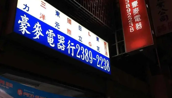 豪麦电器行 - 台中市