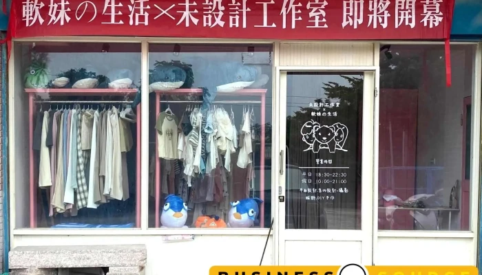 软妹的生活（来店前请先预约） - 892金門縣金寧鄉環島西路二段80巷7號1樓