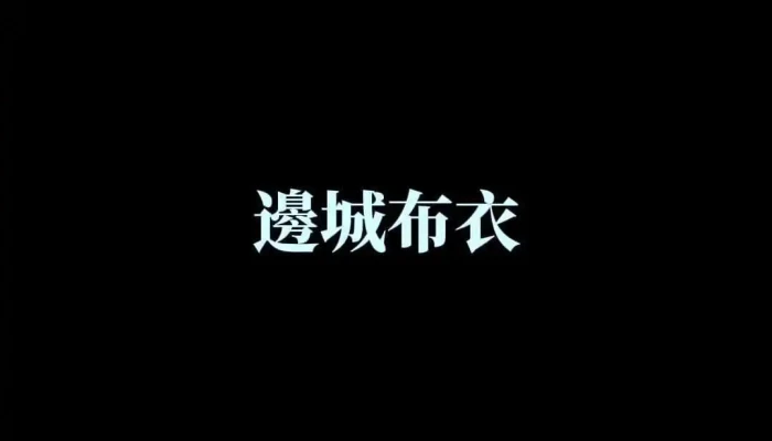 边城布衣文创工作室 - 桃園市