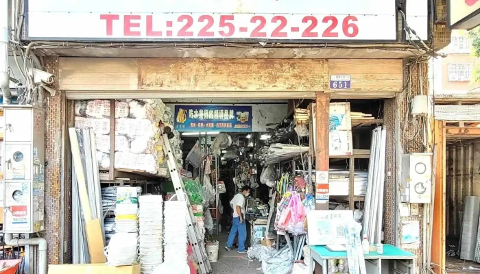 通裕建材五金行 - 台中市