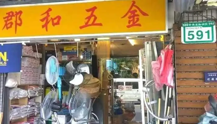 郡和五金 - 台北市