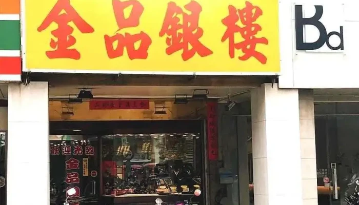 金品银楼 - Penghu County, Magong City
