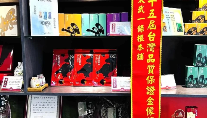 金太武一条根本铺 中兴店 - 89347金門縣金城鎮中興路179號