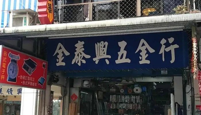 金泰兴五金行 - 宜蘭縣宜蘭市