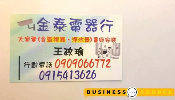 金泰电器行 - 台南市