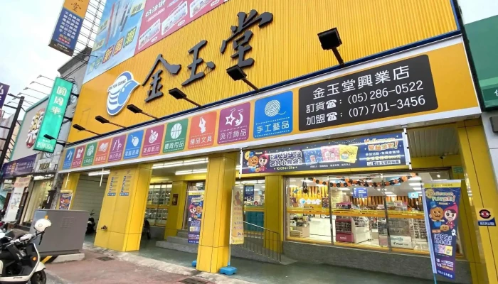 金玉堂文具批发广场 兴业店 - 嘉義市