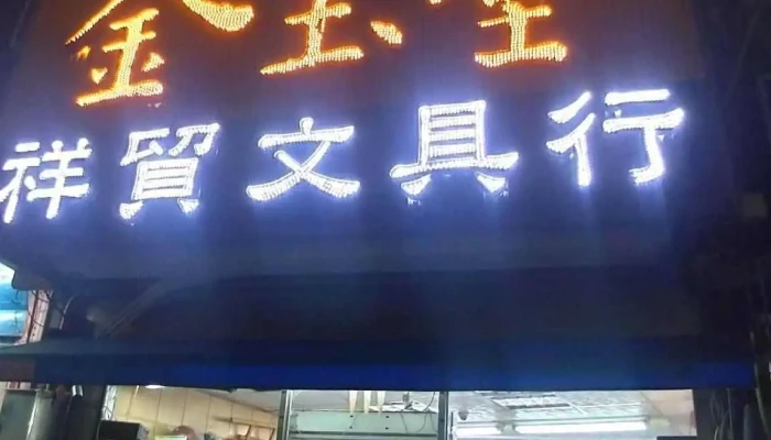金玉堂文具批发广场 恒春店 - 946台湾屏東縣恆春鎮中正路223號