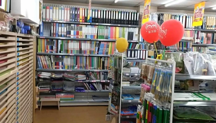 金玉堂文具批发广场 花坛店 - 503台湾彰化縣花壇鄉中正路142號