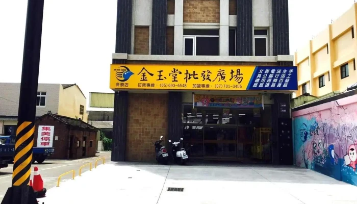 金玉堂文具批发广场 麦寮店 - 638台湾雲林縣麥寮鄉中山路399號