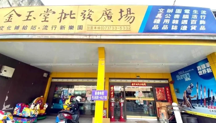 金玉堂水林店 - 652台湾雲林縣水林鄉新興南路16號