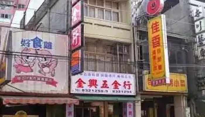 金興五金行 - 彰化縣員林市