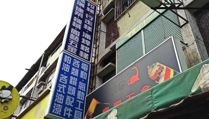 鑫国五金行 - 屏東縣屏東市