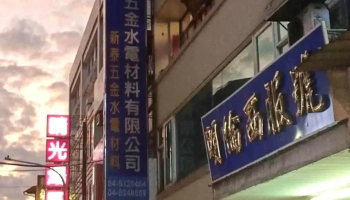 鑫泰五金水电材料有限公司 - 彰化縣員林市