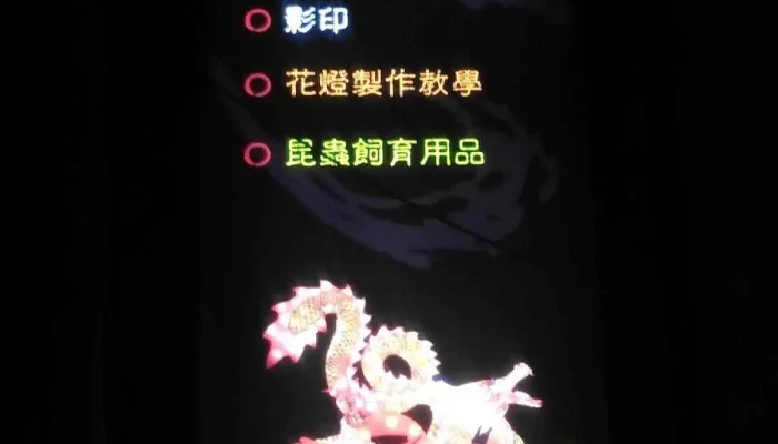 長虹文具行/甲蟲館/花燈製作教學/模型製作 - 花蓮縣花蓮市