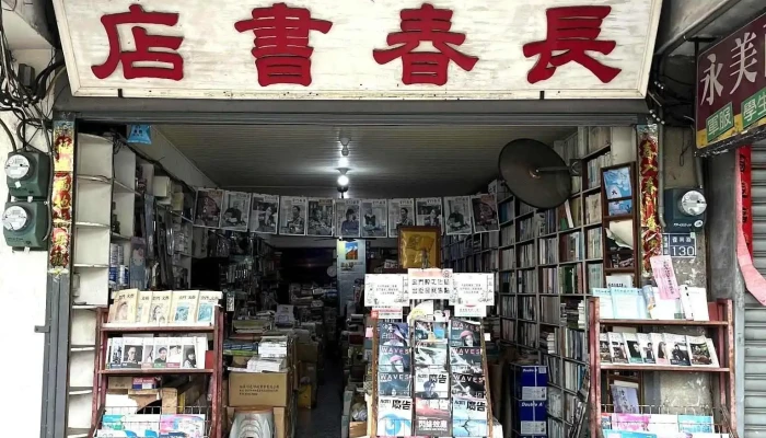 长春书店 - 891金門縣金湖鎮復興路130號