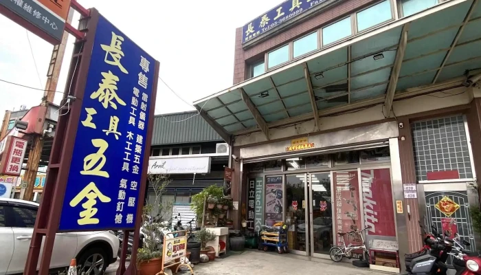 长泰工具五金行 - 桃園市